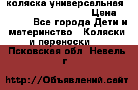 коляска универсальная Reindeer Prestige Lily › Цена ­ 49 800 - Все города Дети и материнство » Коляски и переноски   . Псковская обл.,Невель г.